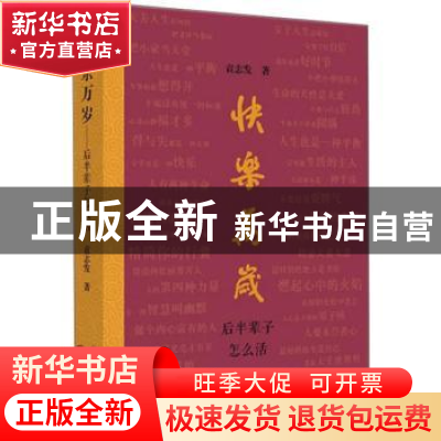 正版 快乐万岁:后半辈子怎么活 袁志发著 中国文联出版社 9787519