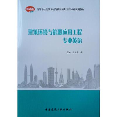 正版新书]建筑环境与能源应用工程专业英语--高等学校建筑环境与