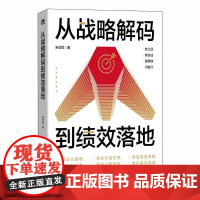 从战略解码到绩效落地 企业战略制定与绩效落地实用指南 解码战略 找到客户 提高个人及团队整体业绩 战略管理人力资源管理