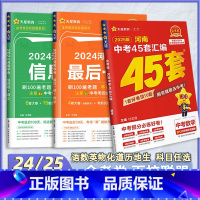 1本[生物·信息卷 河南省 [正版]2025河南中考45套卷 2024金考卷后一卷数学物理化学百校联盟押题信息卷历年真题