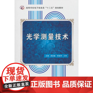 光学测量技术