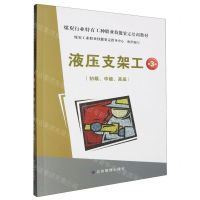 [N]液压支架工(初级中级高级第3版煤炭行业特有工种职业技能鉴定培训教材)-9787523704264