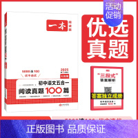 [七年级语文]❤️五合一阅读真题100篇 [正版]2025版一本初中语文阅读训练五合一七年级八年级九年级中考现代文古诗词