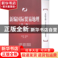 正版 新编国际贸易地理 袁志彦,高林波编著 对外经济贸易大学出