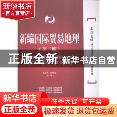 正版 新编国际贸易地理 袁志彦,高林波编著 对外经济贸易大学出