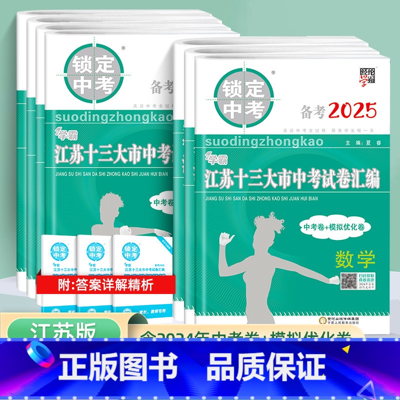 [备考2025] 语数英物化(5本) 江苏省 [正版]备考2025锁定中考语文数学英语物理化学含2024年真题江苏十