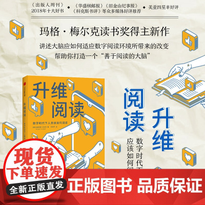 升维阅读 玛格梅尔克读书奖得主玛丽安娜沃尔夫新作 自我实现 打造善于阅读的大脑 数字阅读电子阅读儿童青少年 中信正版