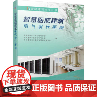 机工 智慧医院建筑电气设计手册 中国勘察设计协会电气分会 中国建筑节能协会电气分会 中国建设科技集团智慧建筑研究中心
