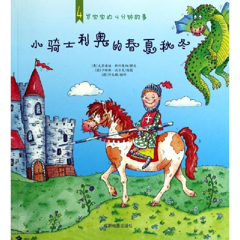 正版新书]小骑士利奥的春夏秋冬/4岁宝宝的4分钟故事(奥)克劳迪