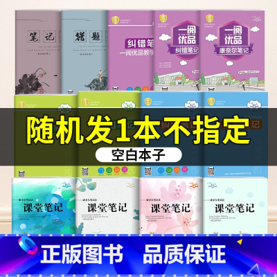 [随机发1本]一阅优品错题笔记+课堂笔记 小学五年级 [正版]学数学 长智慧 五年级上册下册 第9册第10册 小学5年级