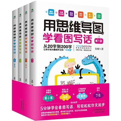 正版新书]用思维导图学看图写话:全4册朱婷 著9787557685973