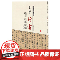 米芾行书临习技法精解——历代名家碑帖临习技法精解 9787534858116 中州古籍出版社 白浩宇 编著