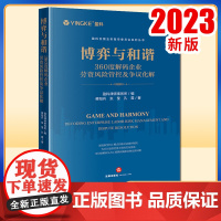 2023新书 博弈与和谐:360度解码企业劳资风险管控及争议化解 盈科律师事务所编 蒋阳兵 张莹 孔霞著 法律出版