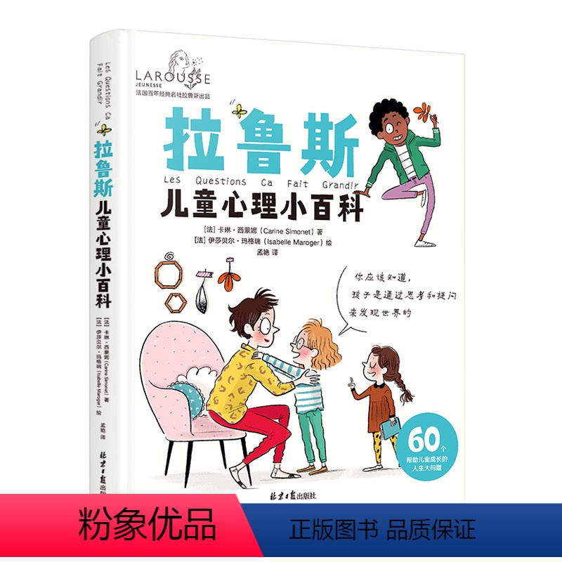[正版]拉鲁斯儿童心理小百科早教教育心理学宝宝3-6-9-12岁幼儿孩子情绪益智早教愿你慢慢长大行为心理能像花儿一样开
