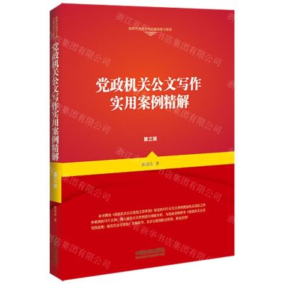 [N]党政机关公文写作实用案例精解(第3版)-9787521627121