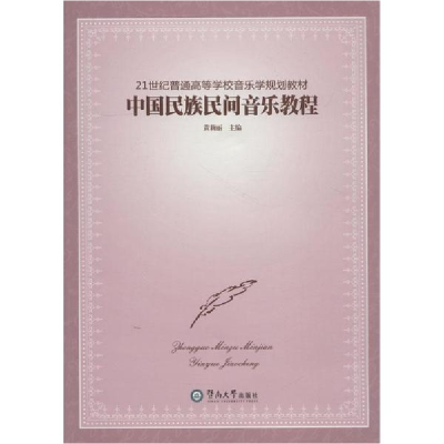 醉染图书中国民族民间音乐教程9787811356083