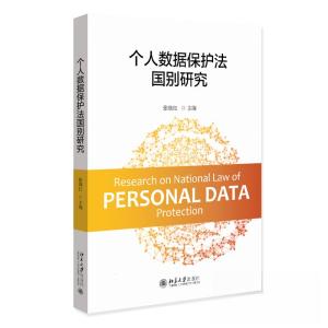 正版新书]个人数据保护法国别研究张继红9787301340837