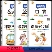 [四下全6册]数学易错题3册+语数英课前预习单3册 小学四年级 [正版]荣恒 红逗号四年级数学计算题强化训练上册易错题数