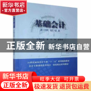 正版 基础会计 周蕾,任焕 中国商业出版社 9787520806626 书籍