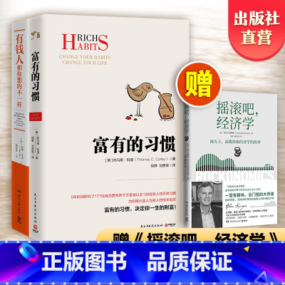 [正版] 赠书有钱人和你想的不一样+富有的习惯 2册 财商财富书籍热卖书 纽约时报财富人生进阶宝典成功学励志书籍