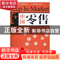 正版 中国零售 子道著 电子工业出版社 9787121308239 书籍