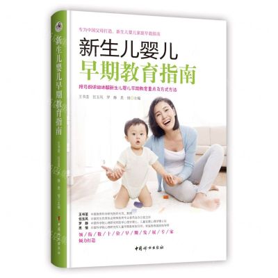 [N]新生儿婴儿早期教育指南-9787512721685