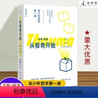 [正版]从惊奇开始:青少年哲学第一课 刘擎等著 刘擎教授等八位高校哲学系教师倾情讲授 哲学入门 青少年哲学 人文课