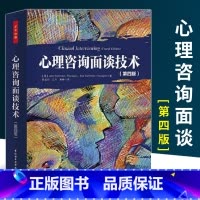 [正版]万千心理 心理咨询面谈技术 萨默斯-弗拉纳根等 著 心理学