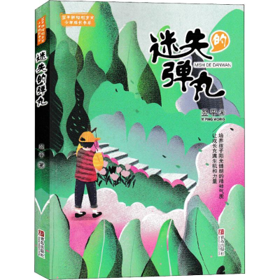 [M]迷失的弹丸-9787555268420