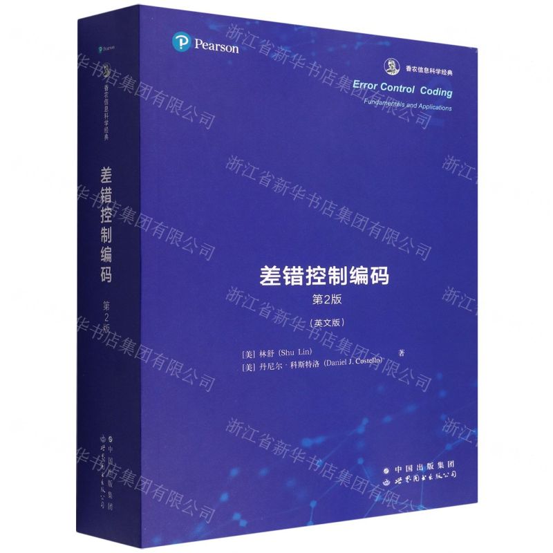 [N]差错控制编码(第2版英文版香农信息科学经典)-9787519283339