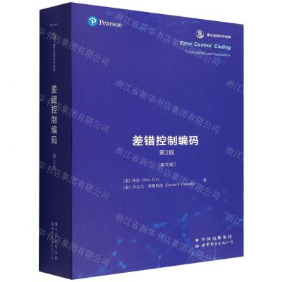 [N]差错控制编码(第2版英文版香农信息科学经典)-9787519283339
