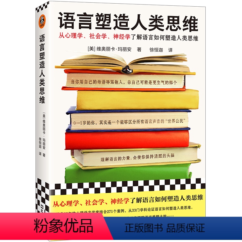 [正版]语言塑造人类思维 [美] 维奥丽卡·玛丽安 从心理学、社会学、神经学了解语言如何塑造人类思维!读客