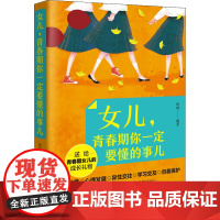 女儿,青春期你一定要懂的事儿胡琳 著WX