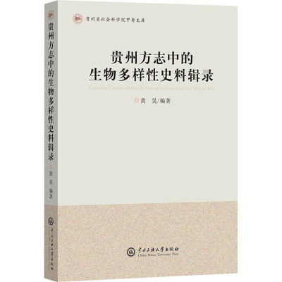 正版新书]贵州方志中的生物多样性辑录黄昊 编9787566024145