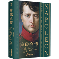 正版新书]拿破仑传(德)埃米尔·路德维希 著 梁锡江,石见穿,龚艳
