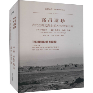 [M]高昌遗珍 古代丝绸之路上的木构建筑寻踪-9787532597383