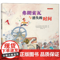 弗朗索瓦与消失的时间绘本故事三四年级儿童故事书小学生课外阅读书籍暑假阅读图书童话故事儿童书籍