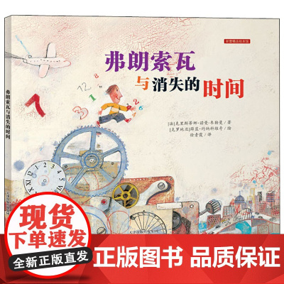 弗朗索瓦与消失的时间绘本故事三四年级儿童故事书小学生课外阅读书籍暑假阅读图书童话故事儿童书籍