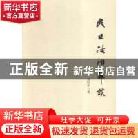 正版 民主法治笔谈 刘经平著 湘潭大学出版社 9787811288315 书籍