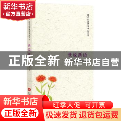 正版 世说新语 何也书 上海科学技术文献出版社 9787543974319 书