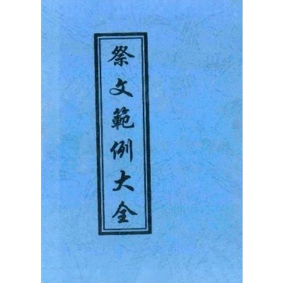 祭文范例大全 88页