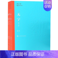 [正版]无字(共3册)/茅盾文学奖获奖作品全集