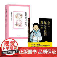 我在私立学校的一年+窗边的小豆豆 套装2册 7-12岁 杰里·克拉夫特 等著 儿童文学