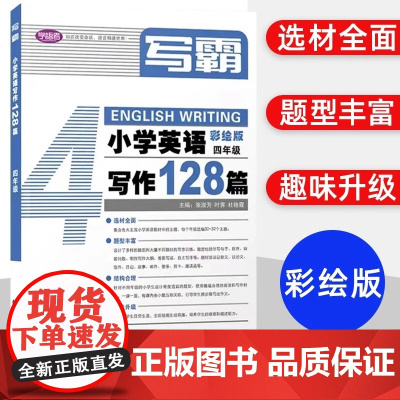 写霸小学英语写作128篇小学四年级4年级彩绘版英文朗读英语辅导书中小学写作阅读理解专项强化训练英语教材上海教育出版社