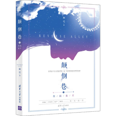 醉染图书颠倒巷之全民女98702508045