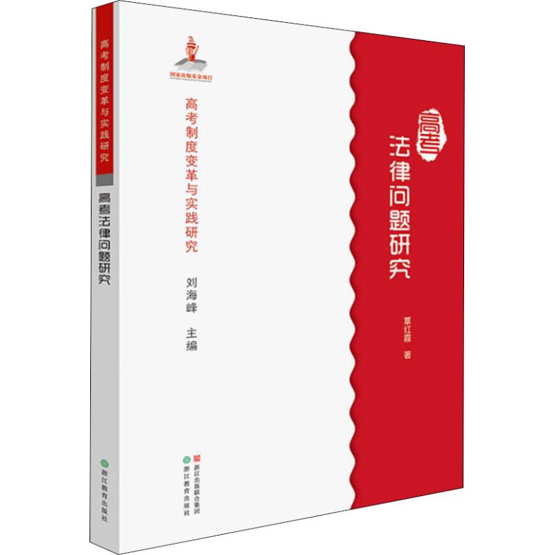 高考法律问题研究/高考制度变革与实践研究