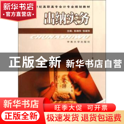 正版 出纳实务 彭湘华,张斌华主编 中南大学出版社 978781105528