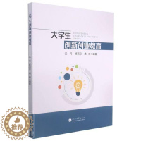 [醉染正版]正版 大学生创新创业教育者_沈丹杨百忍孟昕责_章玉霞书店社会科学书籍 畅想书