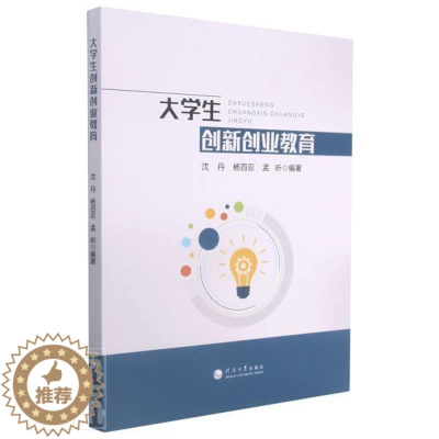 [醉染正版]正版 大学生创新创业教育者_沈丹杨百忍孟昕责_章玉霞书店社会科学书籍 畅想书