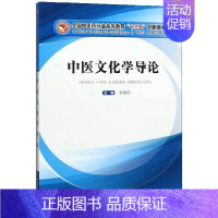 [正版]中医文化学导论(供中医学中药学针灸推拿学管理学等专业用 高等学校中医学类专业